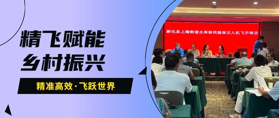鄉(xiāng)村振興 | 新化縣上梅街道水庫(kù)移民植保無(wú)人機(jī)飛手培訓(xùn)班圓滿(mǎn)結(jié)業(yè)